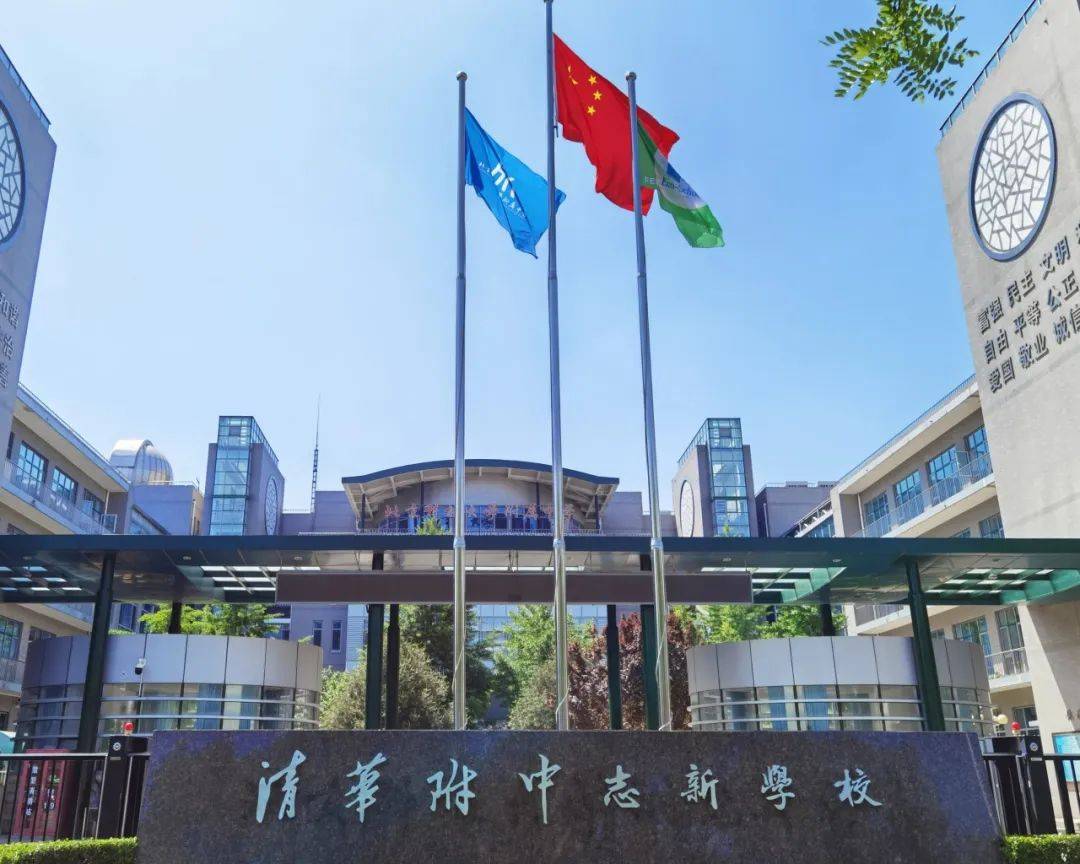 【中招咨询】清华附中志新学校:五类课程助力学生个性发展