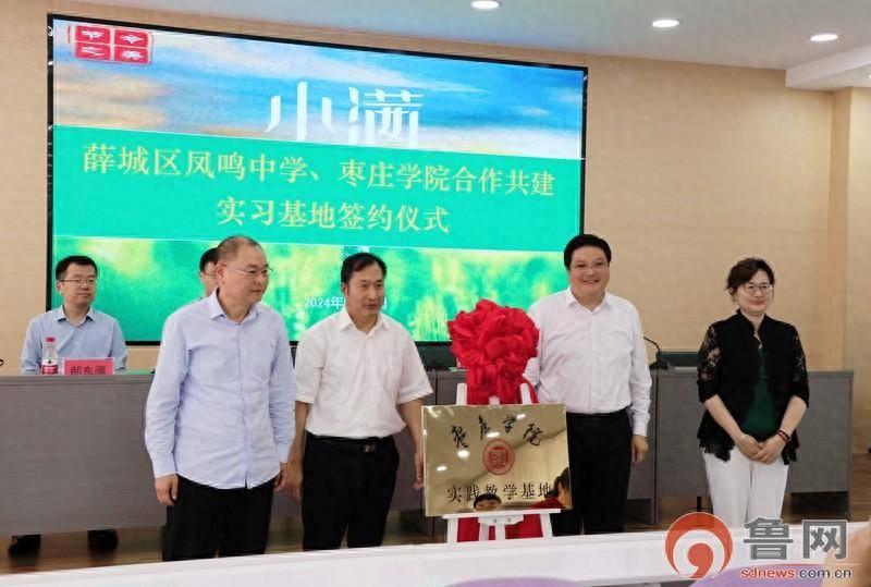 枣庄市薛城区凤鸣中学与枣庄学院合作共建实践基地