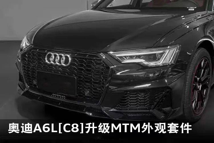 【奥迪升级】mtm外观——奥迪a6l(c8)升级改装实例
