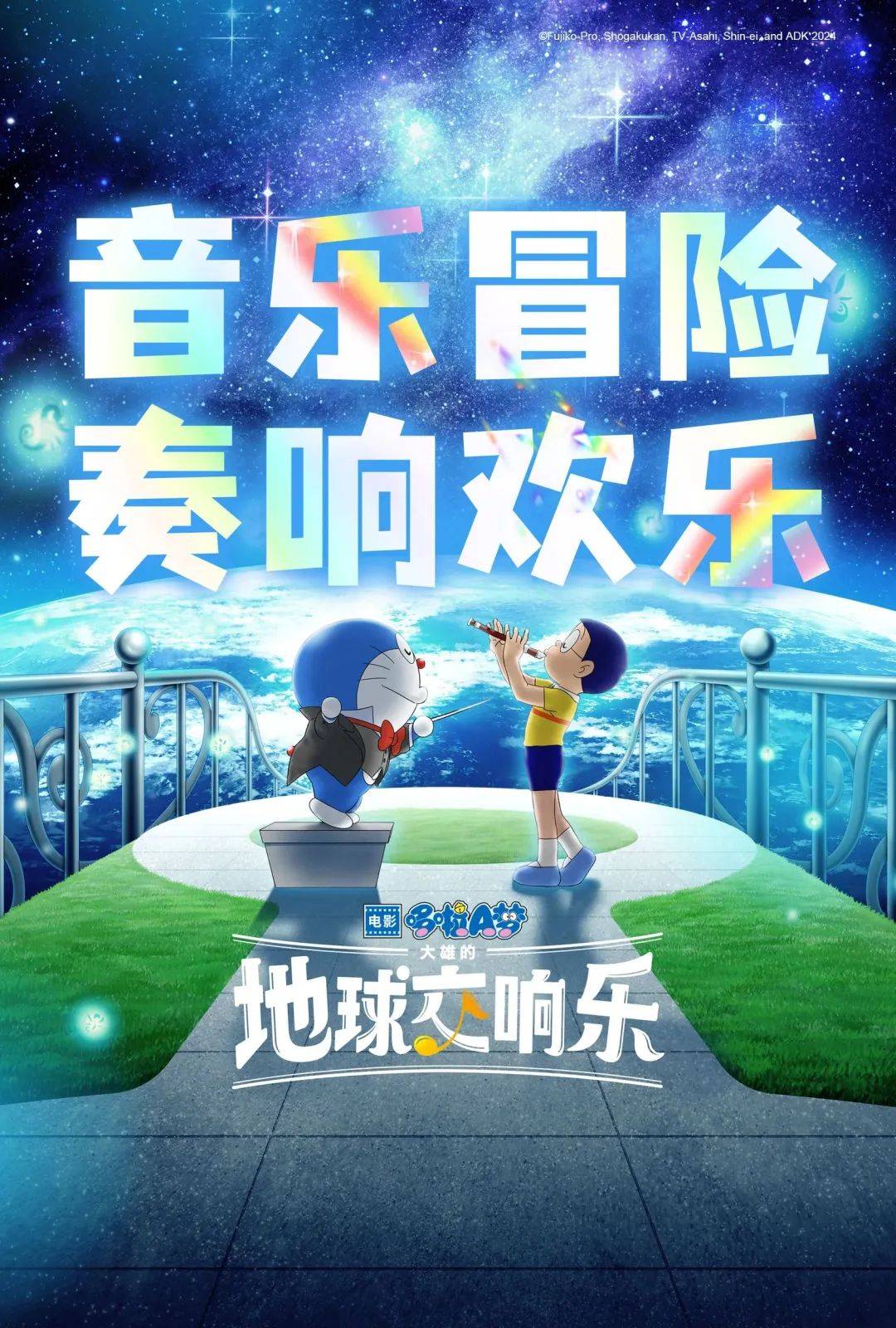 《哆啦a梦:大雄的地球交响乐》5月31日预售开启