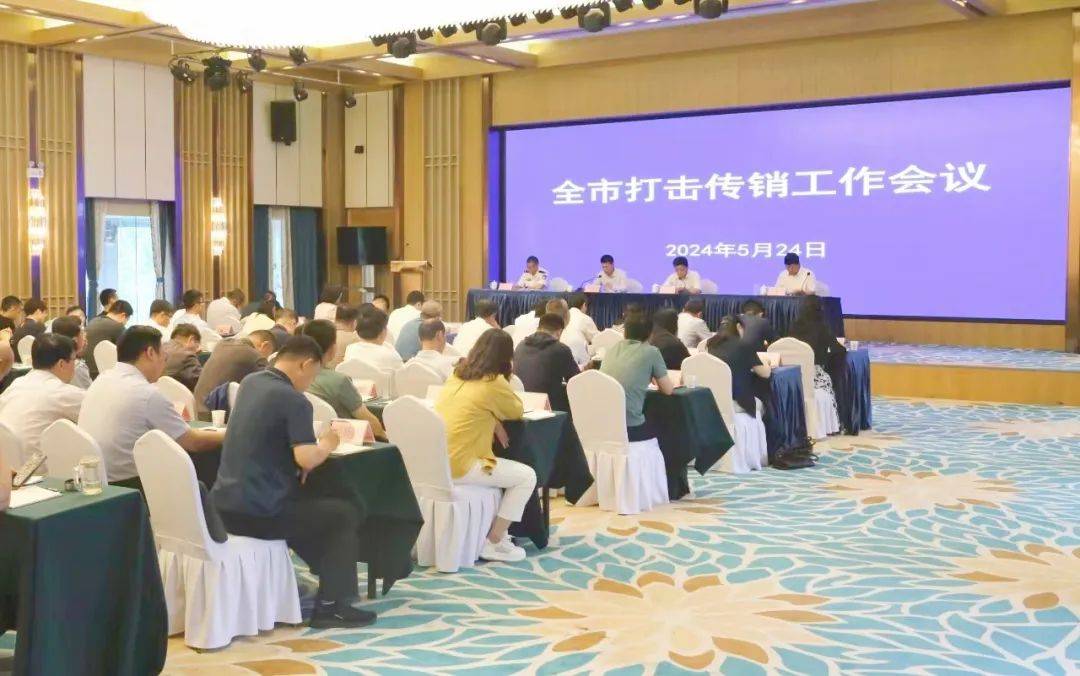 从严从重打击传销违法犯罪活动!淄博市打击传销工作会议召开