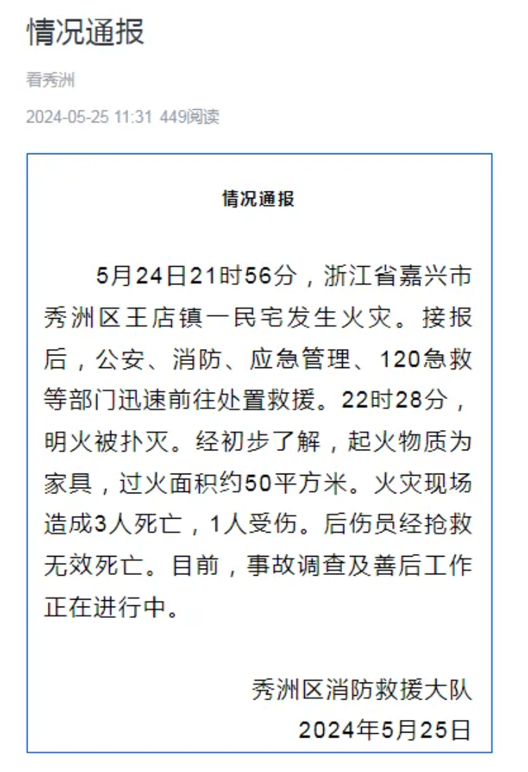 浙江嘉兴一民房起火致3人死亡1人受伤,后伤员经抢救无效死亡