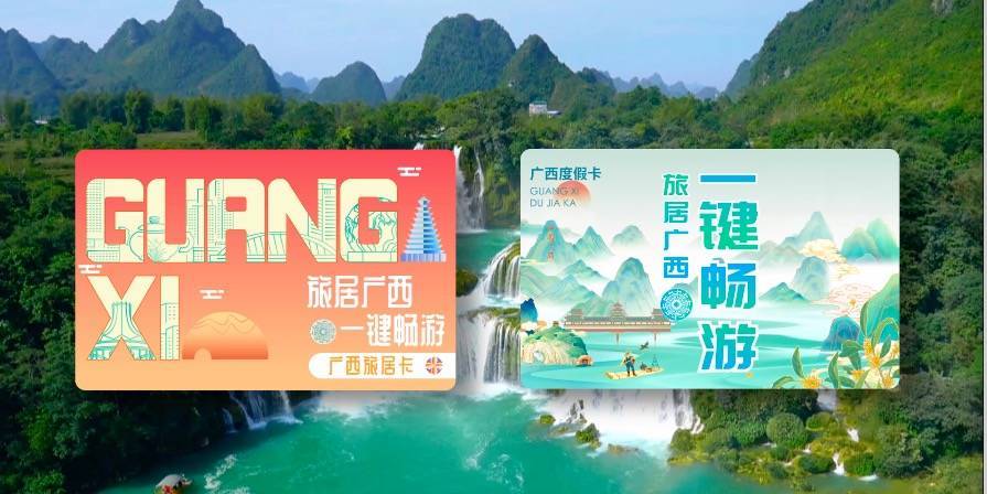 便利+实惠！广西旅游发展集团到广州推介一键游广西、旅居卡和度假卡新产品