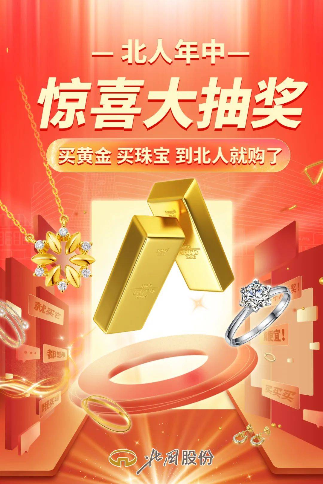 北人年中惊喜大抽奖丨买黄金,买珠宝 到北人就购了_活动_顾客_购物