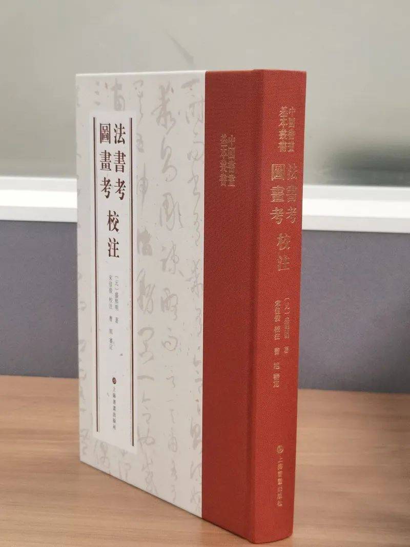 新书丨盛熙明著,宋佳俊校注《〈法书考〉〈图画考〉校注》出版
