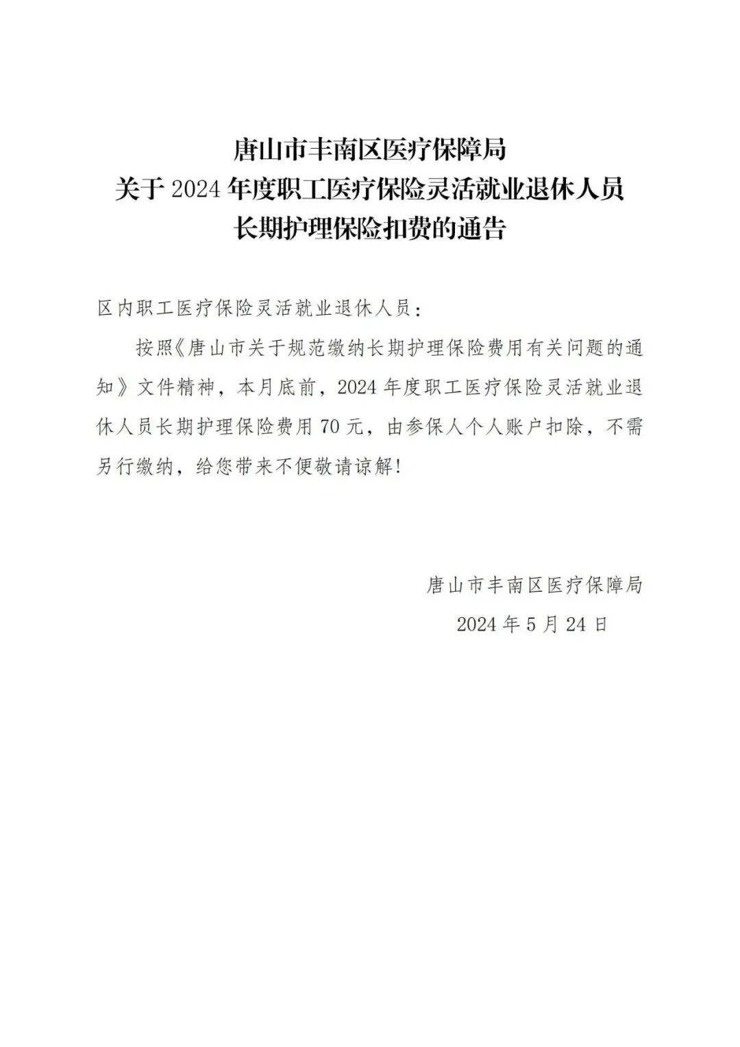 丰南区医保局通告!
