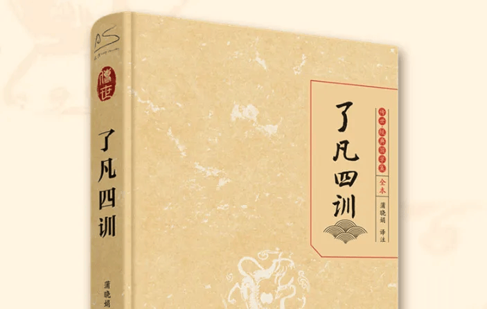《了凡四训》:为什么要善护念?心念,便是一个人的命运!
