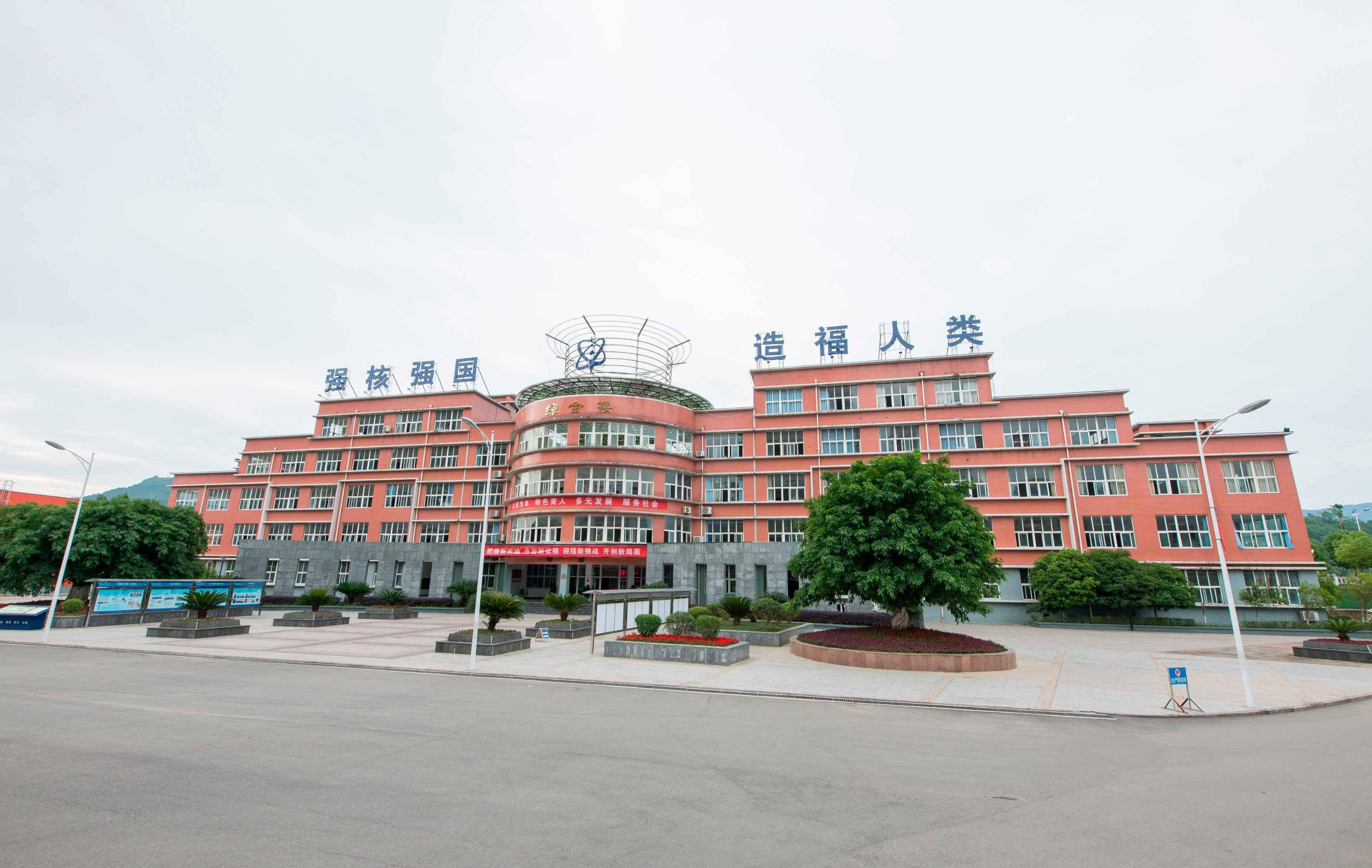 广元中核职业技术学院图片