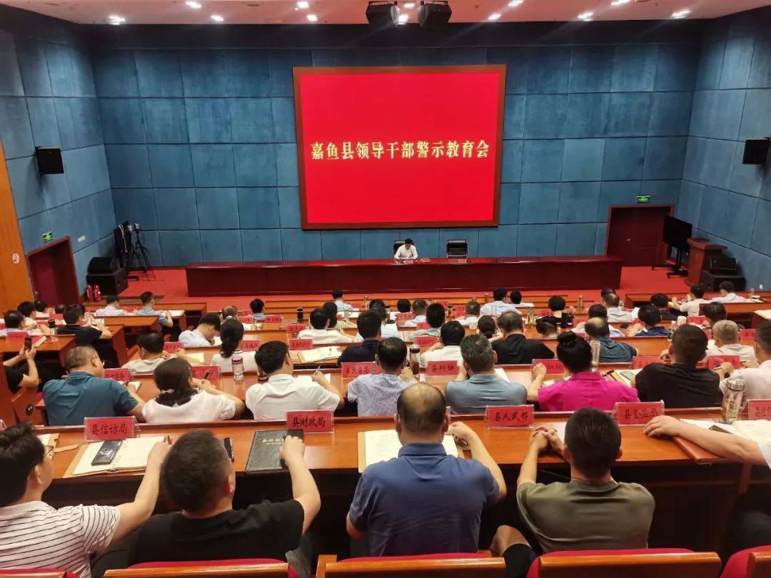 5月27日,嘉鱼县召开领导干部警示教育会,县委书记王永出席会议并讲话