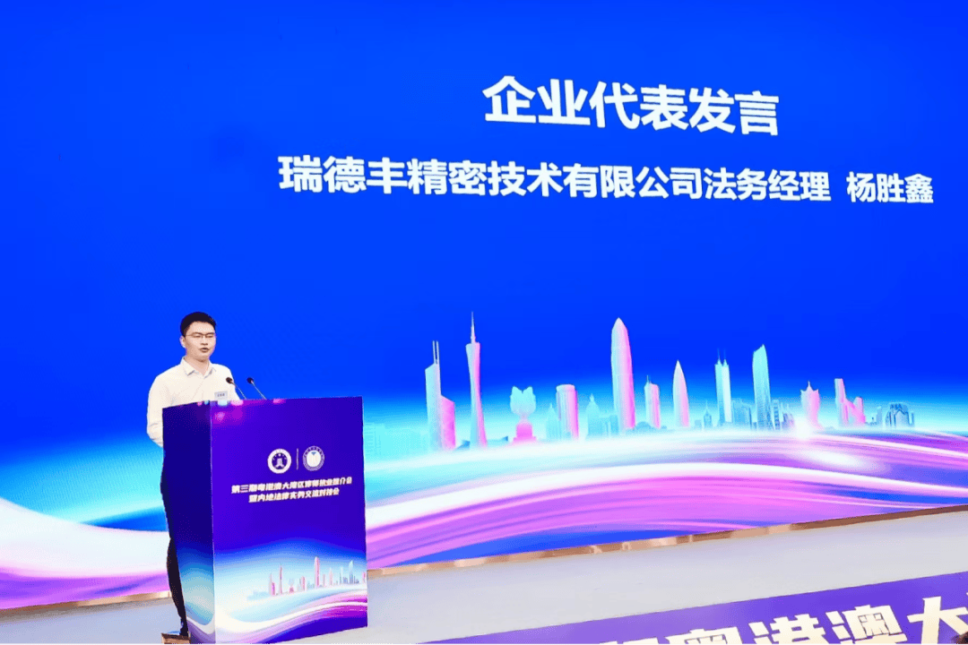 (瑞德丰精密技术有限公司杨胜鑫)广东省律师协会副秘书长邓捷就粤港澳