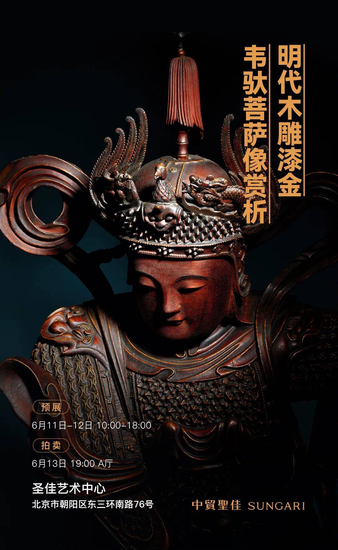 明代木雕漆金韦驮菩萨像赏析 | 中贸圣佳2024春拍