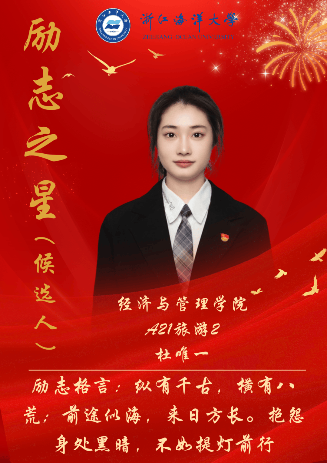 转载 | 浙江海洋大学2024年"励志之星"候选人!