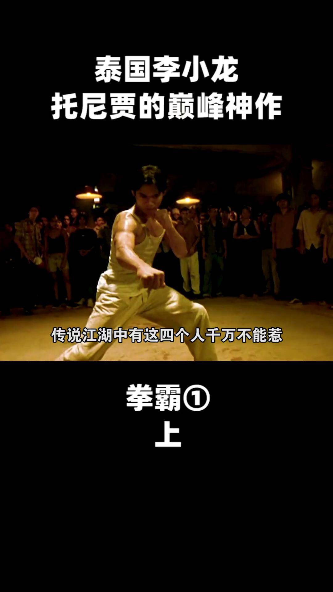 用最凶残的古泰拳,踏碎黑帮 解说电影 托尼贾 拳霸2 宅家dou剧场
