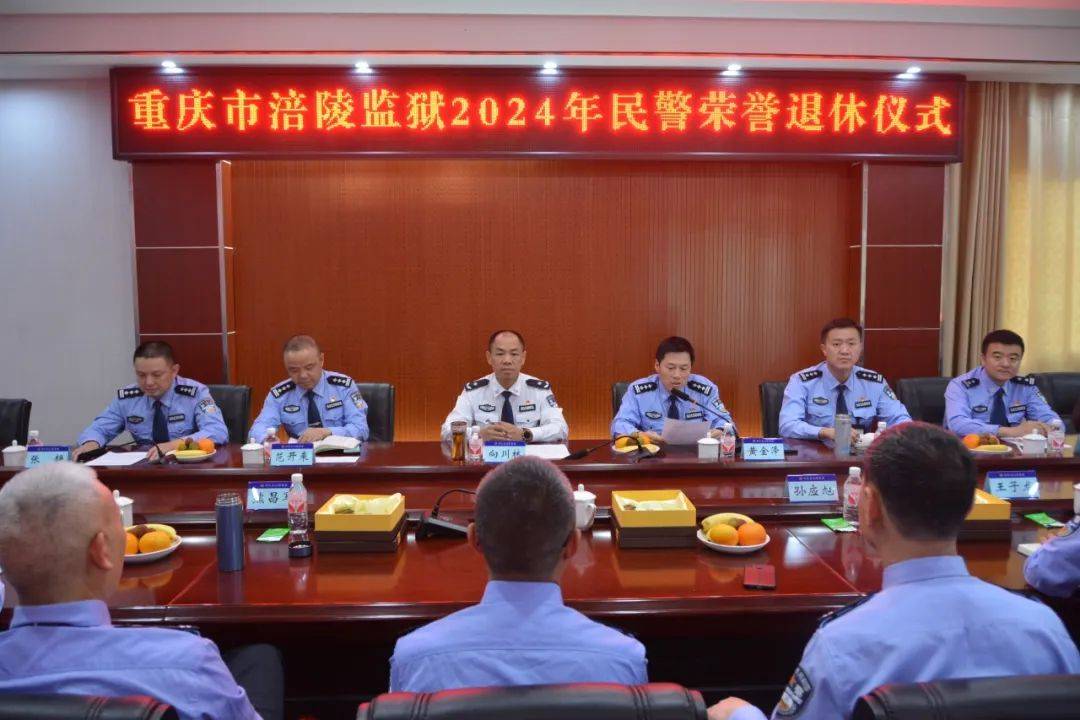 重庆市涪陵监狱举行2024年民警荣退仪式