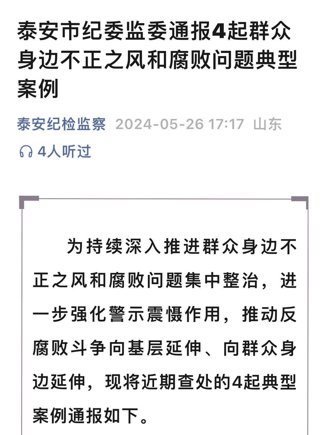 泰安这4名干部被查处通报