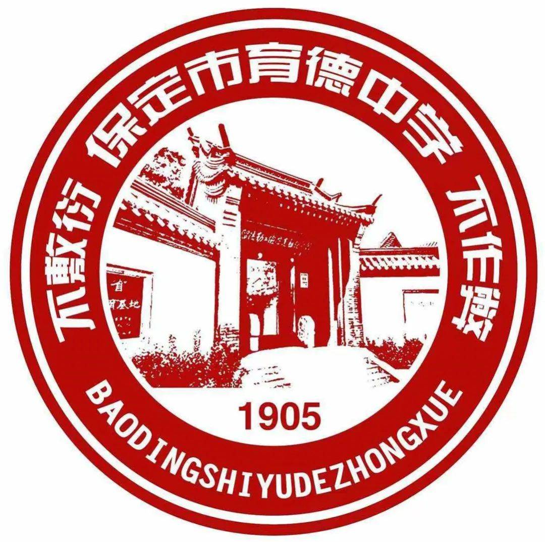 河南西峡一高的前世——出自名门河北保定育德中学