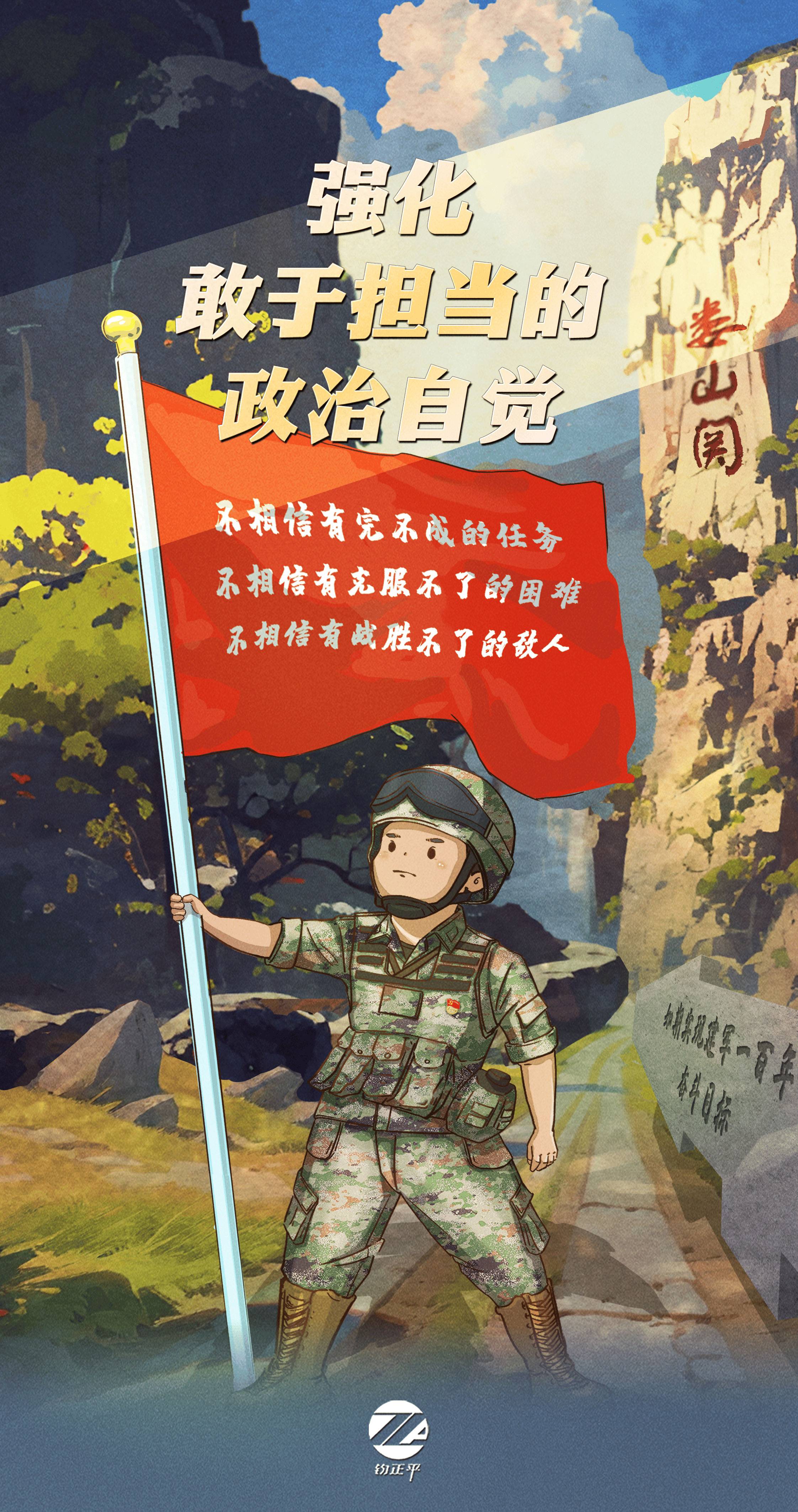 钧正漫评:强化敢于担当的政治自觉