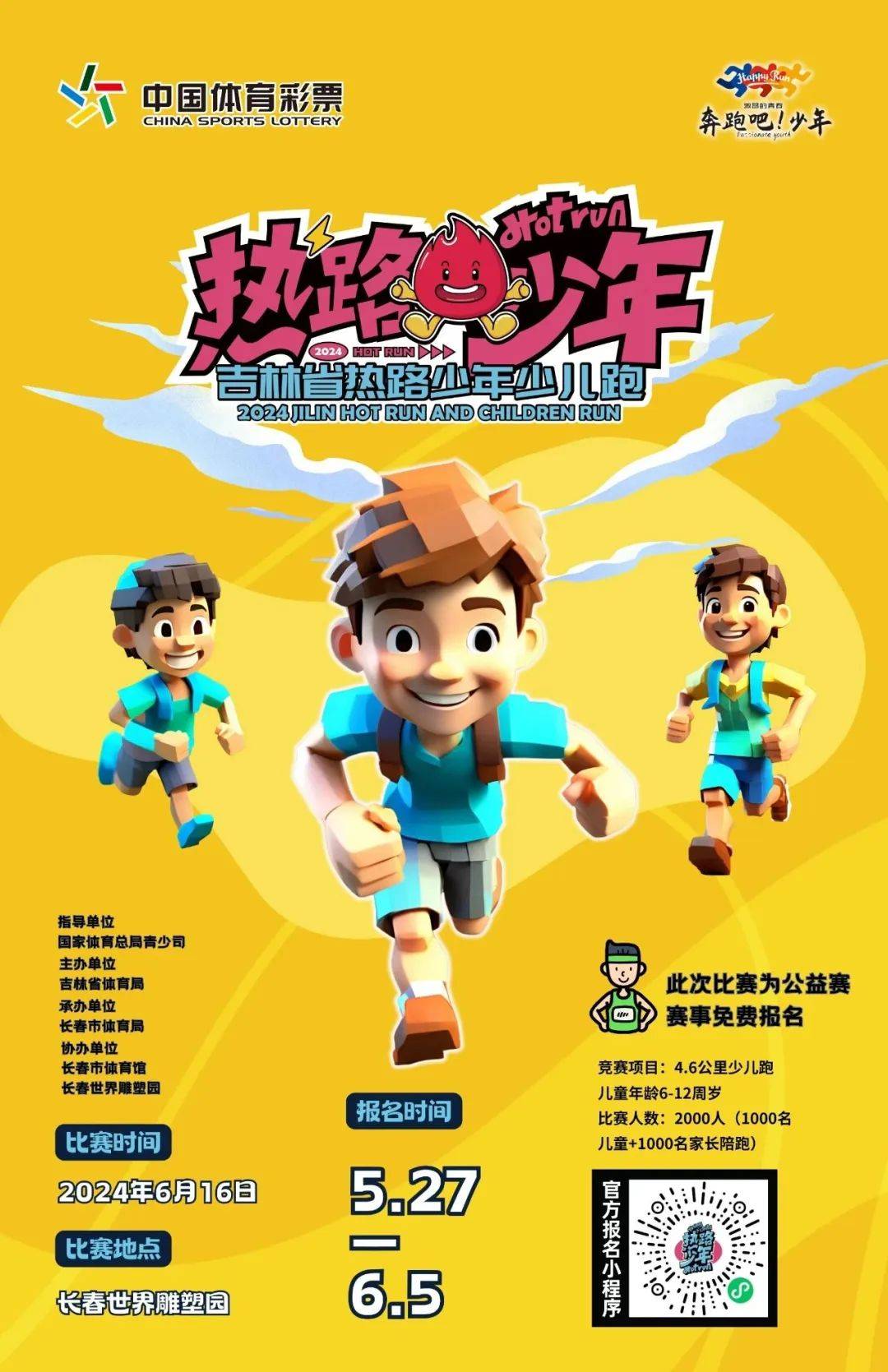 吉林省2024年"奔跑吧·少年"活动启动仪式暨吉林省"热路少年"少儿跑