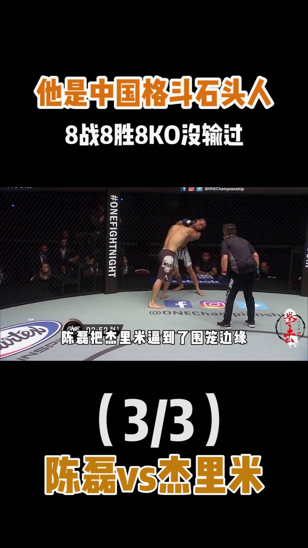 8战8胜8ko没输过,对手就别想站着下台 格斗 综合格斗 搏击 ko 陈磊