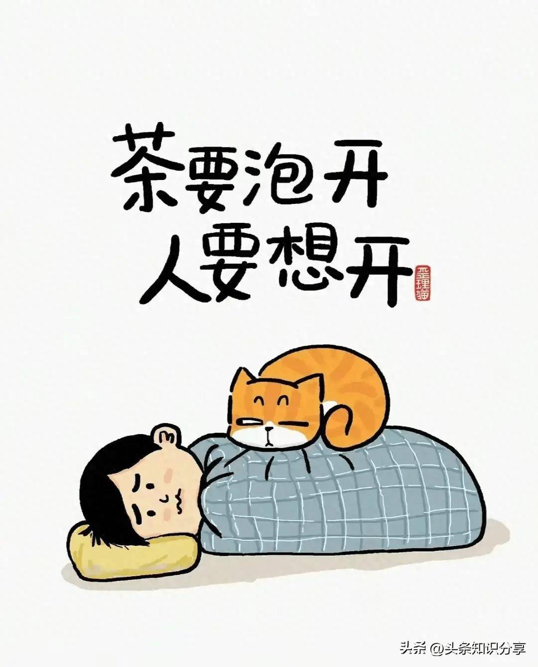 茶要泡开,人要想开!