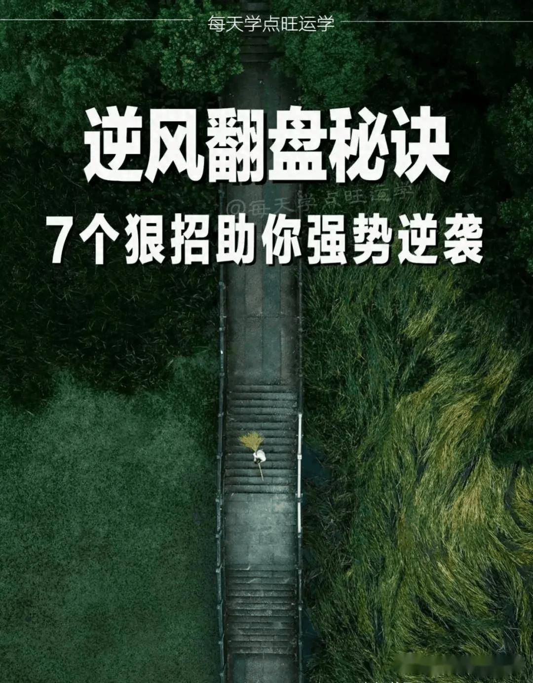 逆风翻盘秘决,七个狠招助你强势逆袭