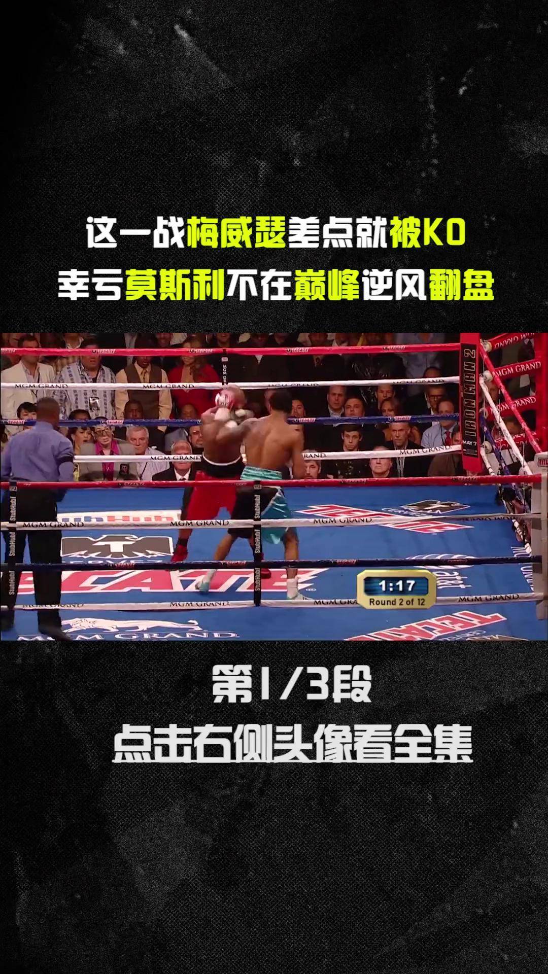 幸亏莫斯利不在巅峰让他逆风翻盘 梅威瑟 拳击 ko 自由搏击 莫斯利
