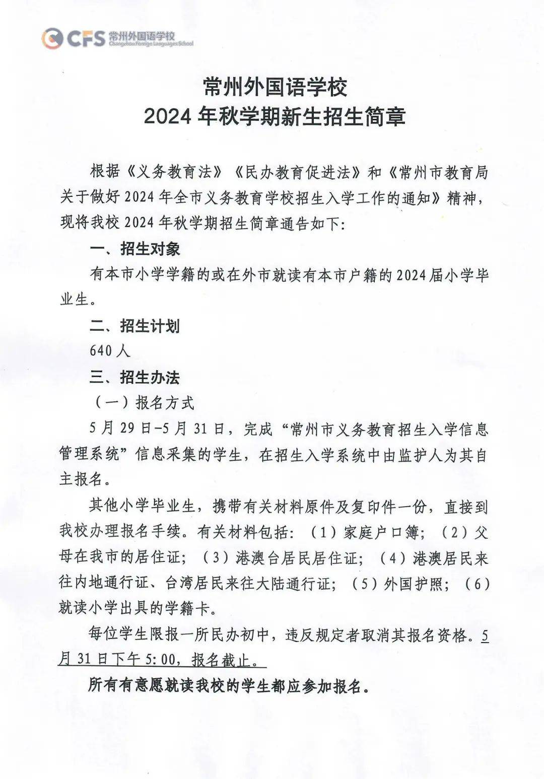 刚刚常州一批民办学校招生简章公布