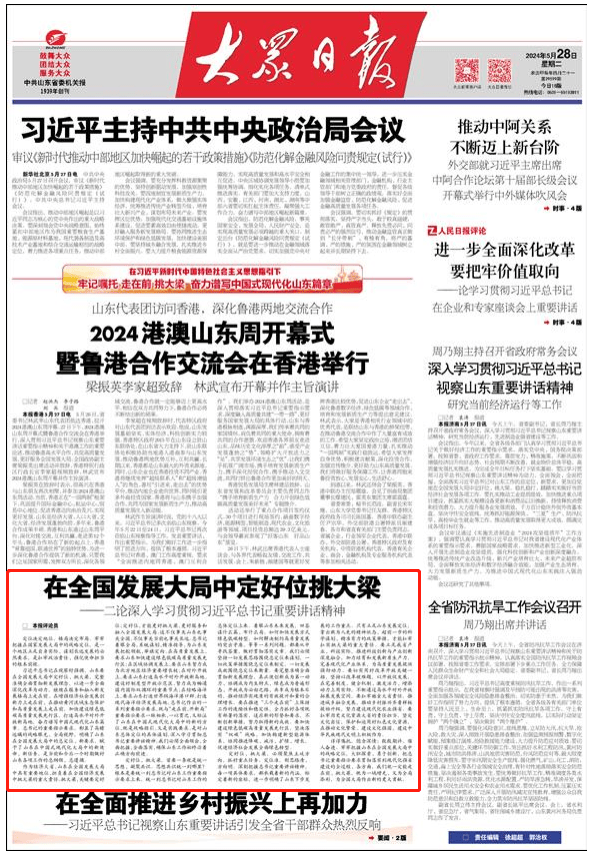 《大众日报》评论：在全国发展大局中定好位挑大梁_山东_要求_定位