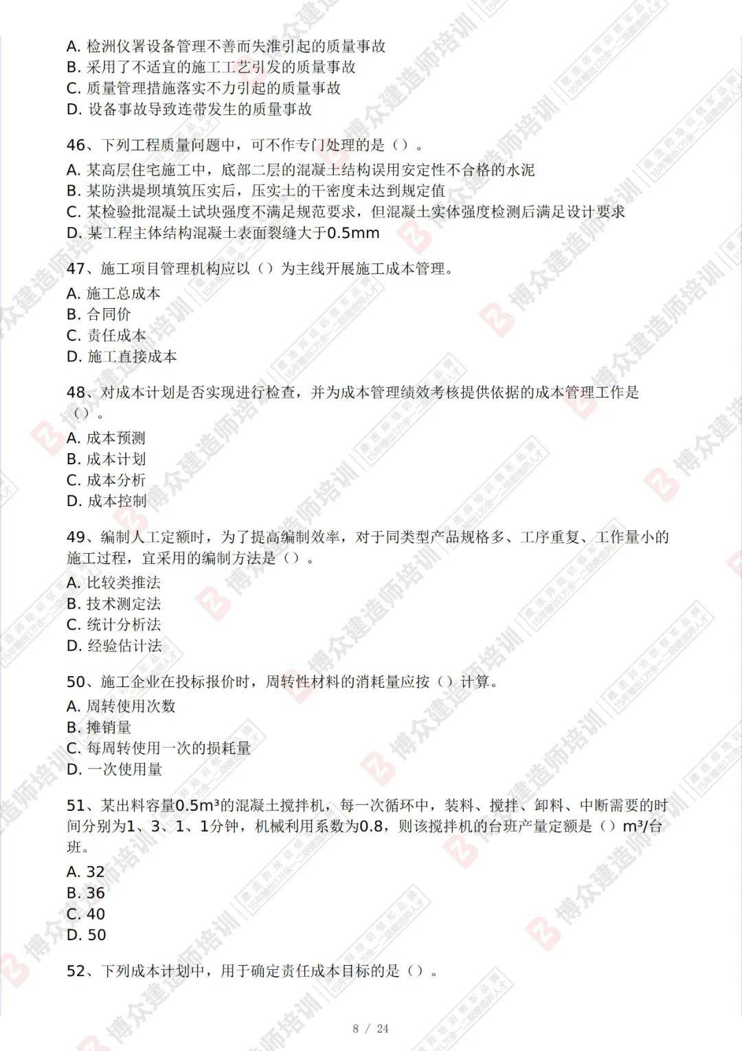 2024年二建《施工管理》押题卷