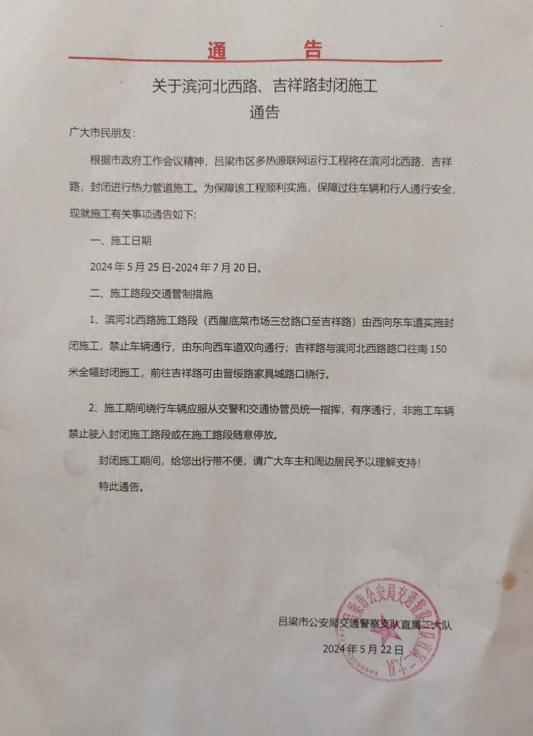 吕梁:道路封闭施工通告