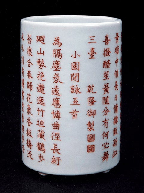 清乾隆 粉彩墨书御制诗圆笔筒,"乾隆丙辰夏月御题""大清乾隆年制"款"