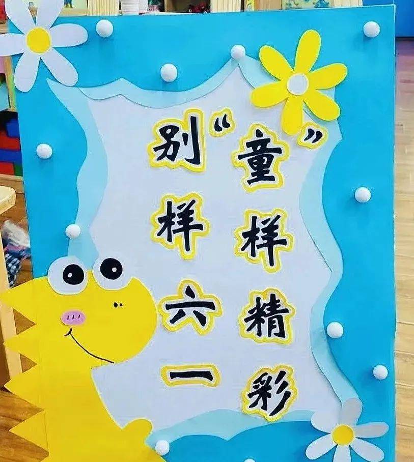 幼儿园六一儿童节展板及主题墙环创