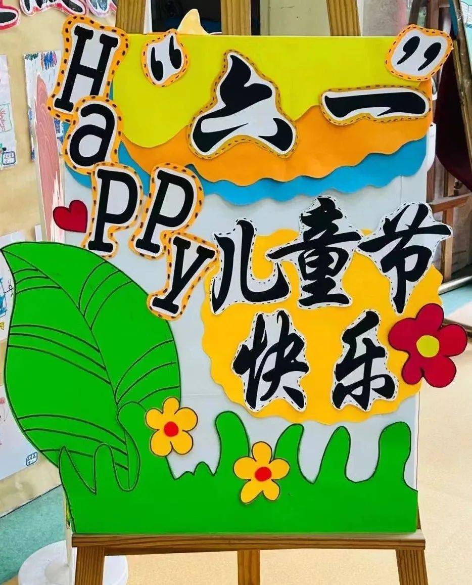 幼儿园六一儿童节展板及主题墙环创