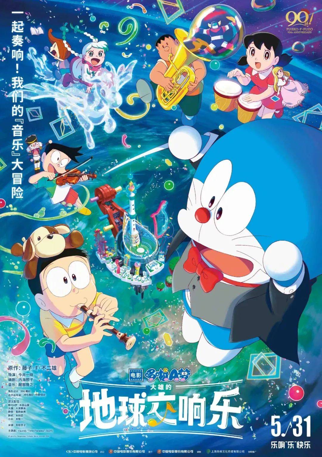 【预售开启】《哆啦a梦:大雄的地球交响乐》童年经典哆啦a梦,带你酣畅