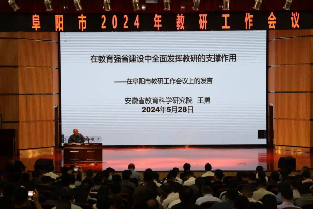 阜阳市教育局召开2024年全市教研工作会议