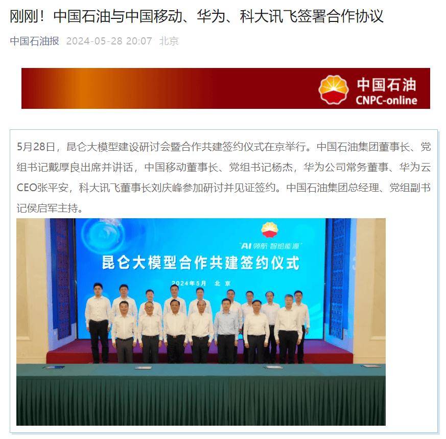中国移动 中国石油 科大讯飞宣布共建昆仑大模型 华为