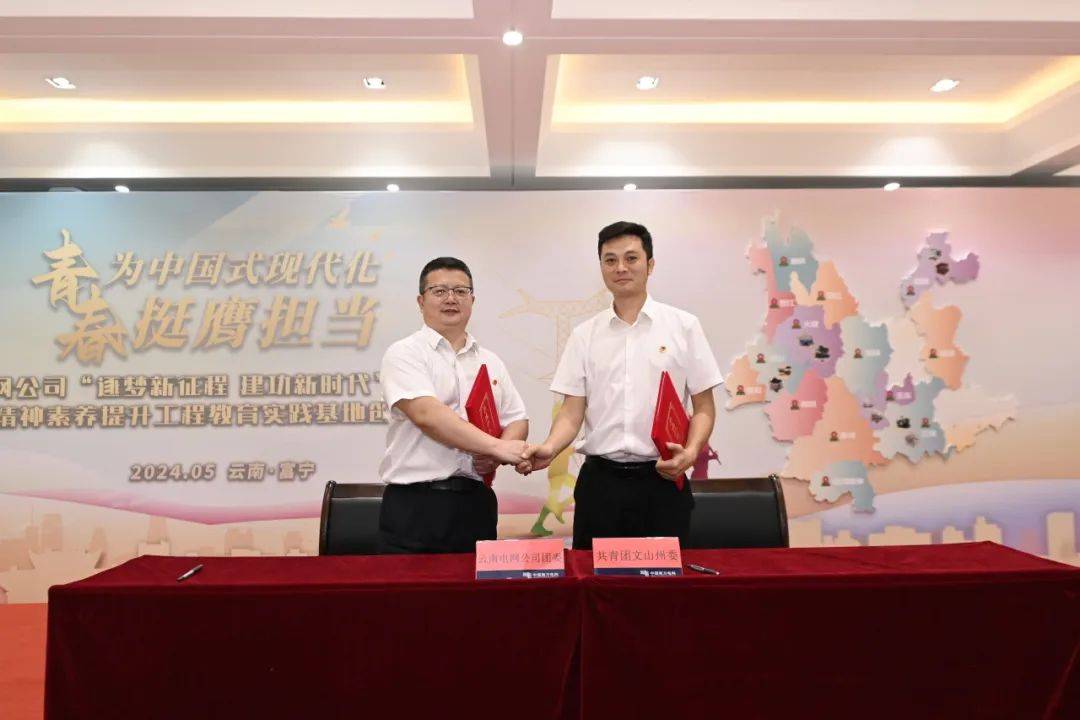 云南电网公司团委,共青团文山州委签订合作联建协议