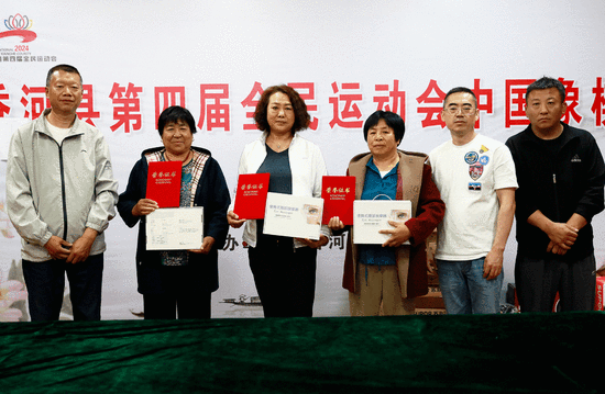 香河县第四届全民运动会中国象棋比赛圆满闭幕