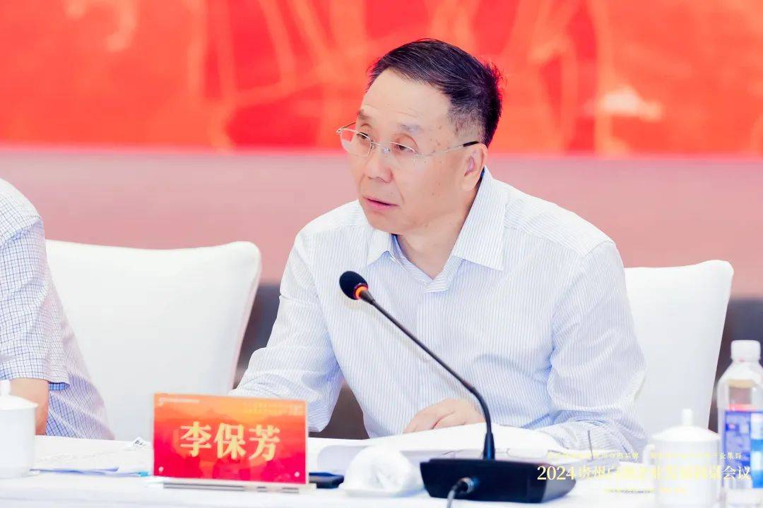 2024贵州白酒圆桌会 | 李保芳：“圆桌会”已成为企业看重、行业关注、具有相当吸引力和影响力的重要平台