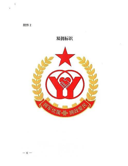 关于发布双拥主题歌曲,双拥标识的通知