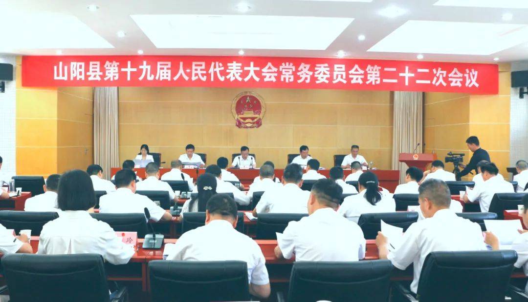 山阳县十九届人大常委会举行第二十二次会议
