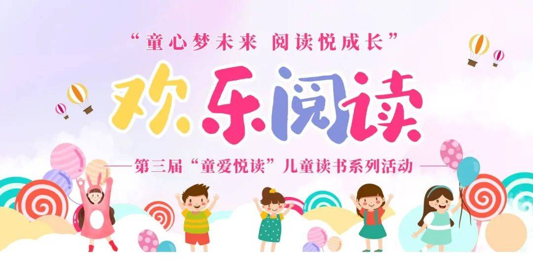 庆六一"童心梦未来 阅读悦成长"第三届"童爱悦读"儿童读书系列活动
