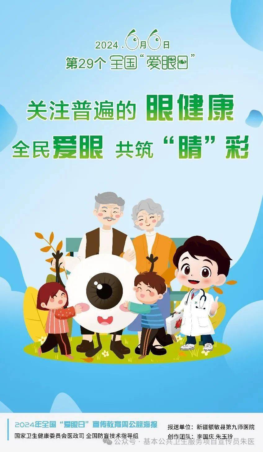 全国爱眼日宣传海报推动我国眼科医疗事业的发展