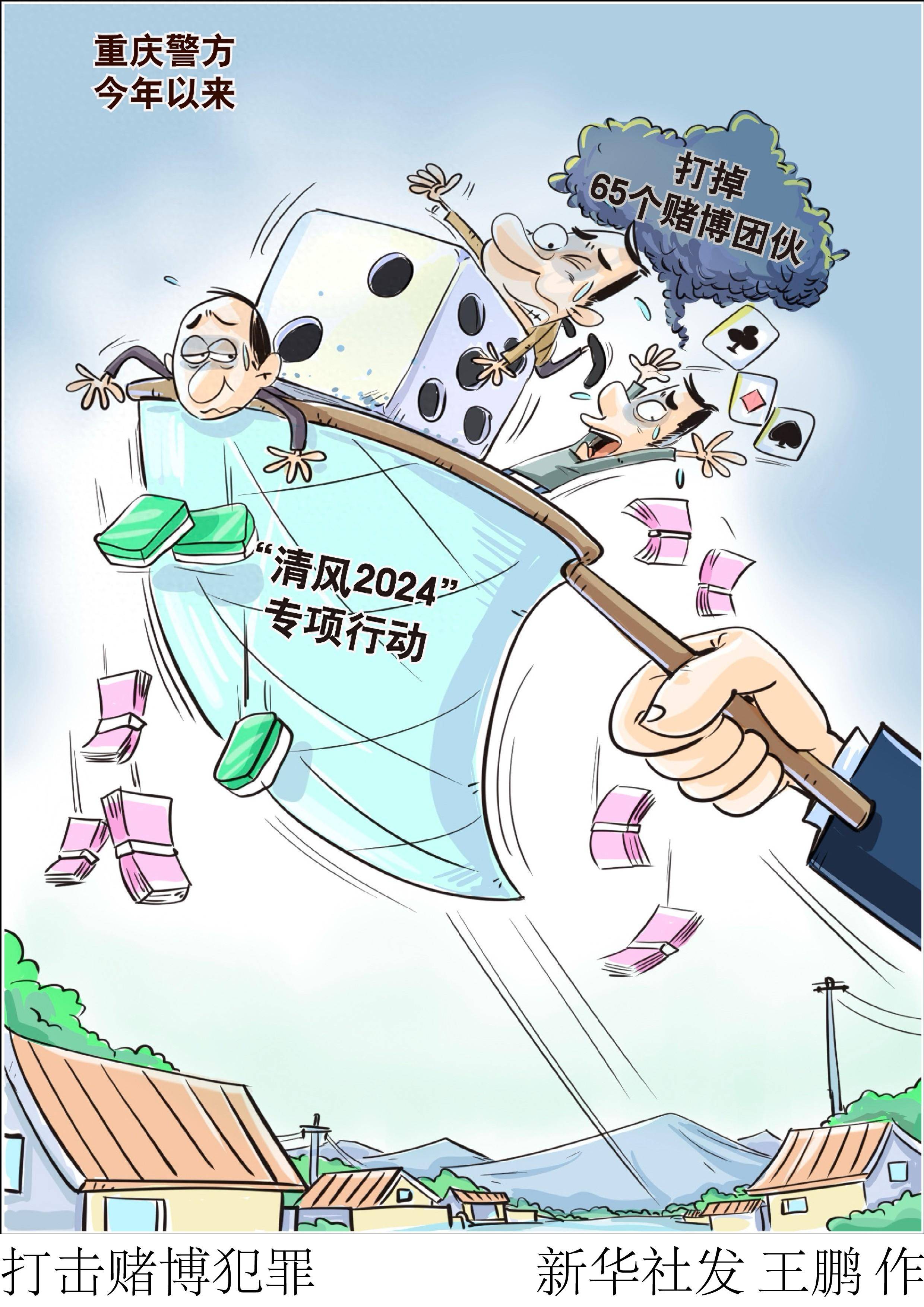 图表·漫画 打击赌博犯罪