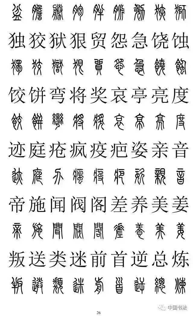 篆书楷书对照2500字,不收藏准后悔