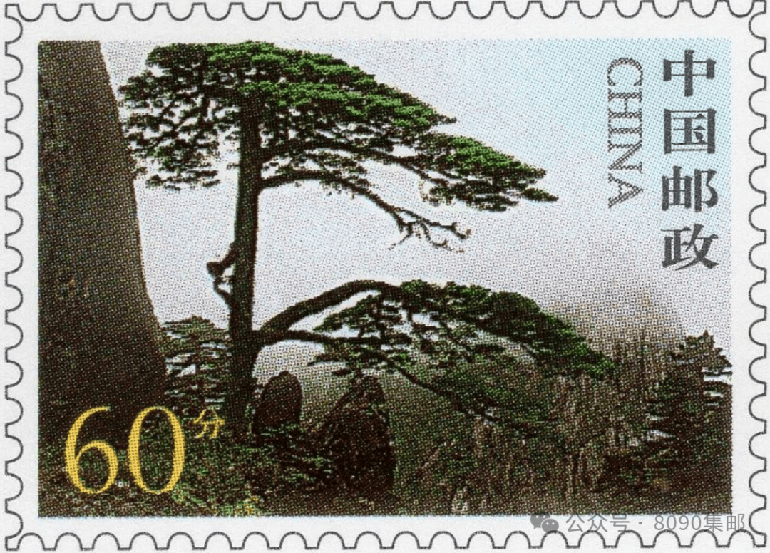 邮票上的"迎客松"
