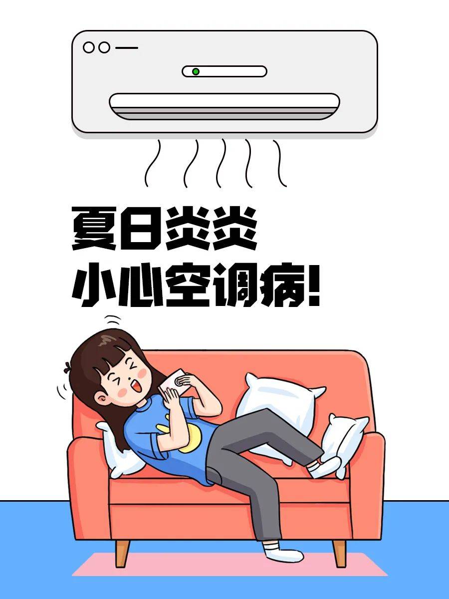 夏日"空调病"竟然这么可怕,4招教你避免!