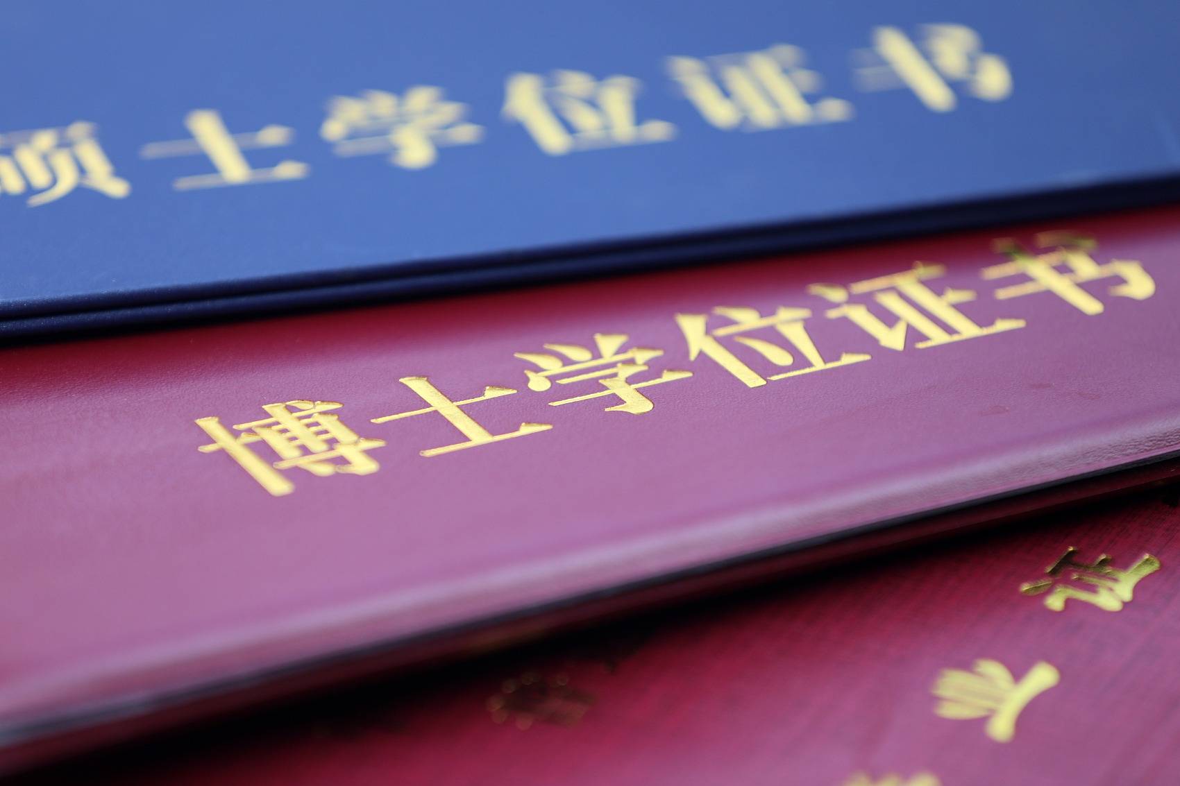 博士学位证书。　图/视觉中国换言之，这7名硕博连读生在报名材料审核结