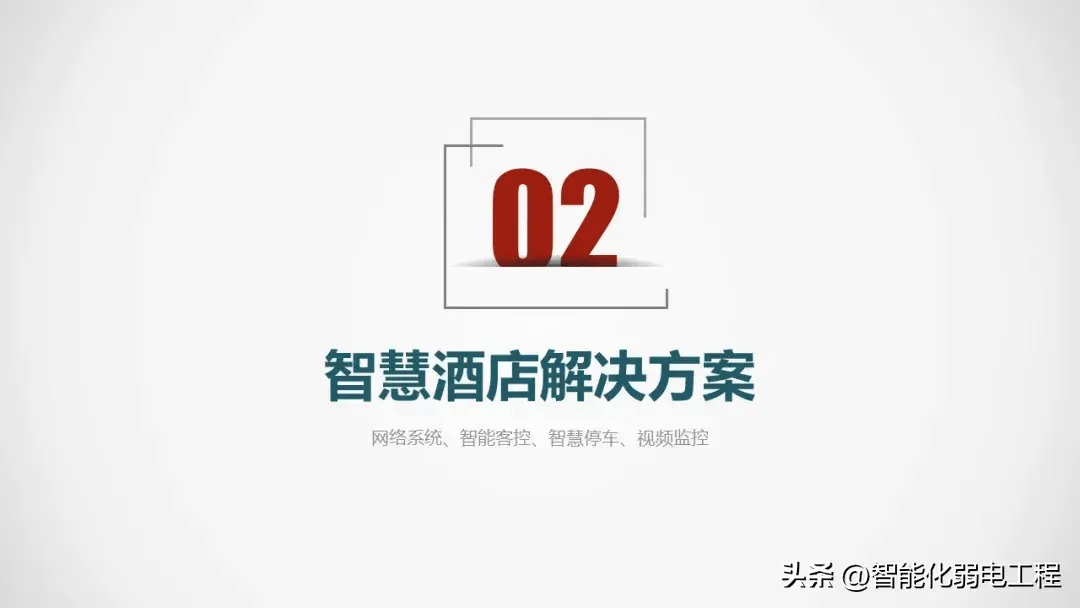 最新版的智慧酒店解决方案,智能化程度更高