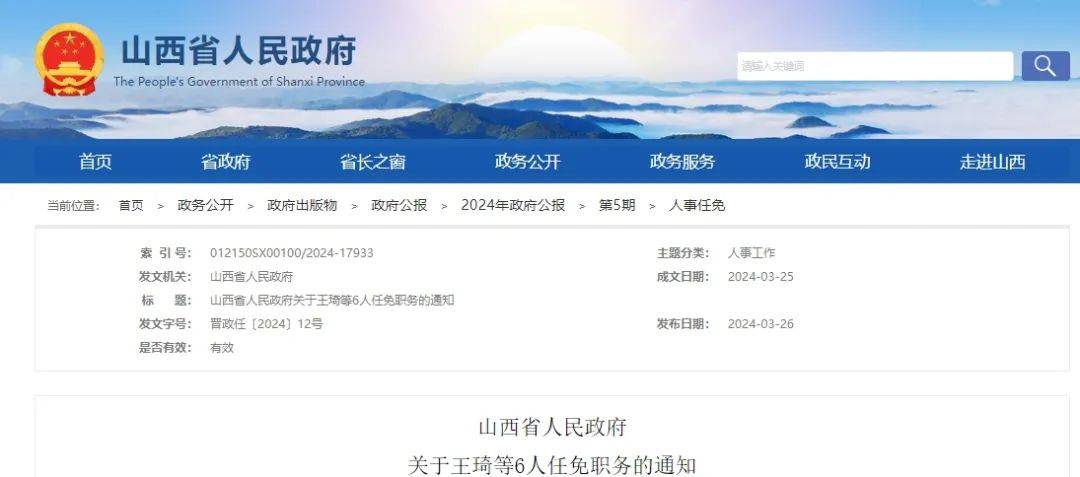 山西省人民政府发布任免职通知!涉及9名干部